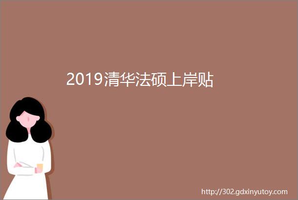 2019清华法硕上岸贴