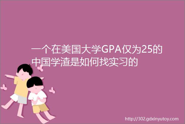 一个在美国大学GPA仅为25的中国学渣是如何找实习的