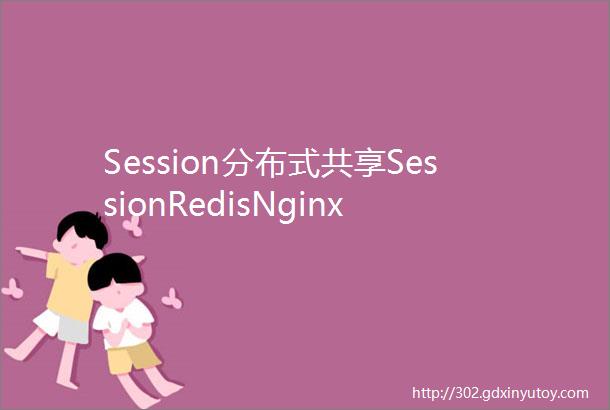 Session分布式共享SessionRedisNginx