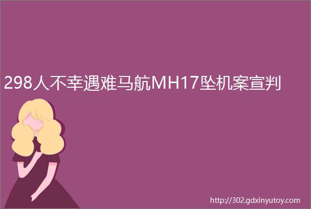 298人不幸遇难马航MH17坠机案宣判
