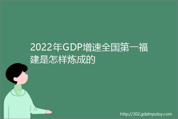 2022年GDP增速全国第一福建是怎样炼成的