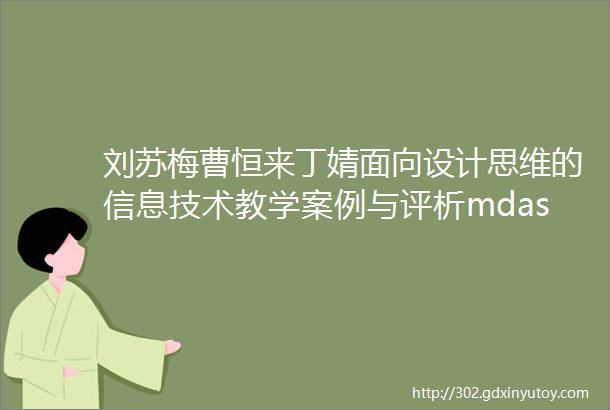 刘苏梅曹恒来丁婧面向设计思维的信息技术教学案例与评析mdashmdash以网站Logo的设计一课为例