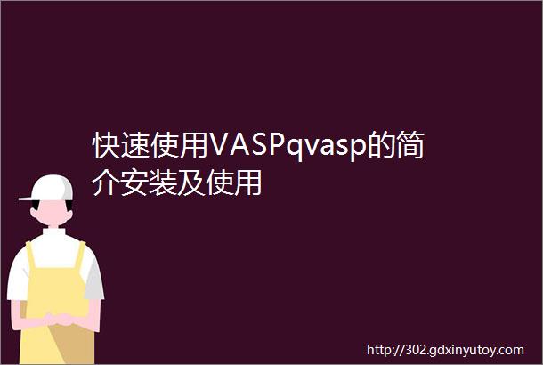 快速使用VASPqvasp的简介安装及使用