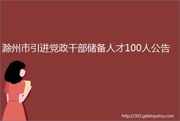 滁州市引进党政干部储备人才100人公告