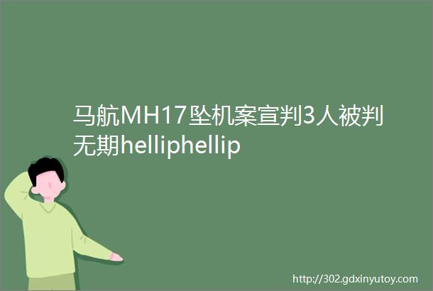马航MH17坠机案宣判3人被判无期helliphellip