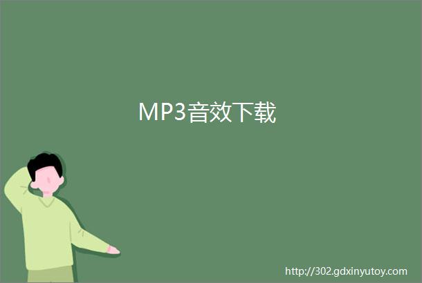 MP3音效下载